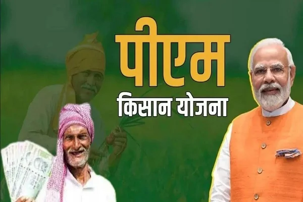 PM किसान योजना की 20वीं किस्त जारी, 9.70 करोड़ किसानों को मिला फायदा
