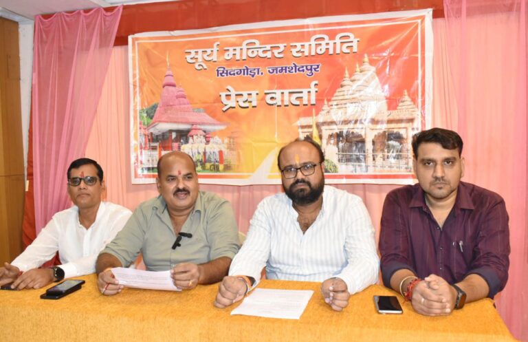 JAMSHEDPUR NEWS :सूर्य मंदिर सिदगोड़ा में श्रीकृष्ण जन्माष्टमी की रहेगी धूम, बिरसा मुंडा टाउन हॉल में बाल राधा-कृष्ण सजाओ एवं सामूहिक नृत्य प्रतियोगिता होगी आयोजित, नकद पुरस्कार से पुरुस्कृत होंगे विजेता