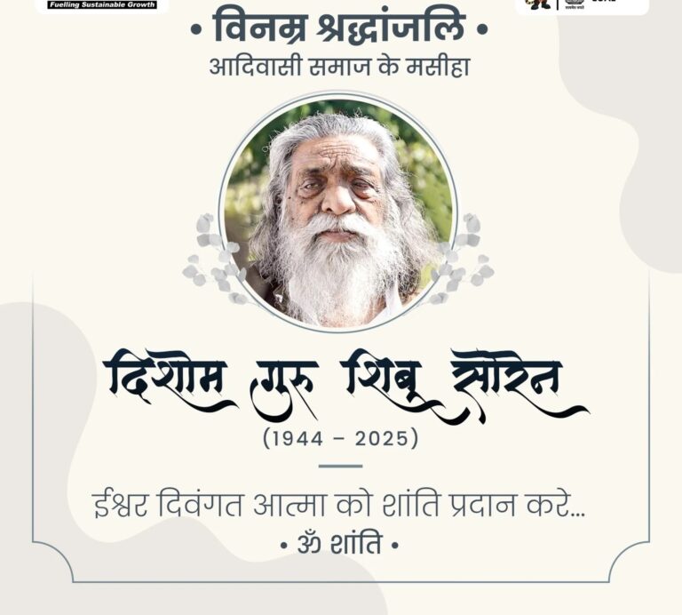 5 अगस्त को दिशोम गुरु शिबू सोरेन के सम्मान में बंद रहेंगे झारखंड के स्कूल और कॉलेज…!
