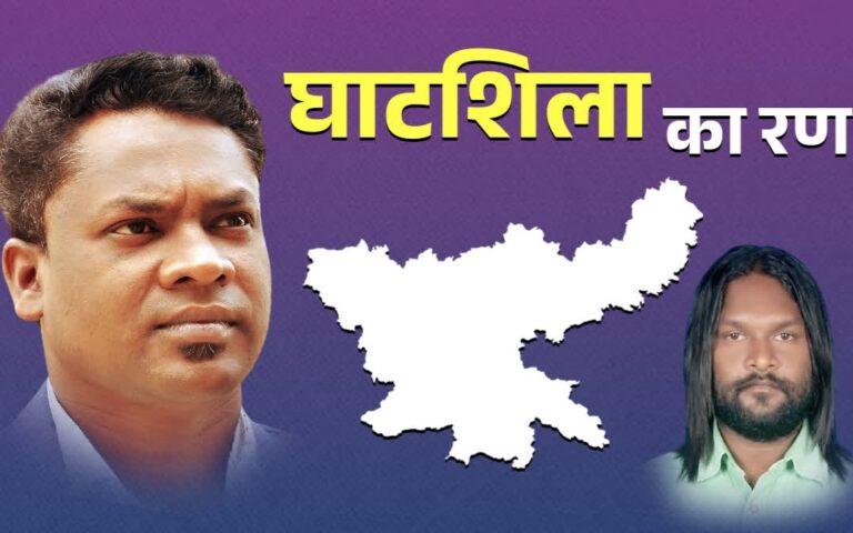 Ghatsila By-election Date Announce: घाटशिला का नया विधायक कौन बनेगा? 14 नवंबर को फैसला, उपचुनाव का हुआ एलान, 11 नवंबर को डाले जायेंगे वोट