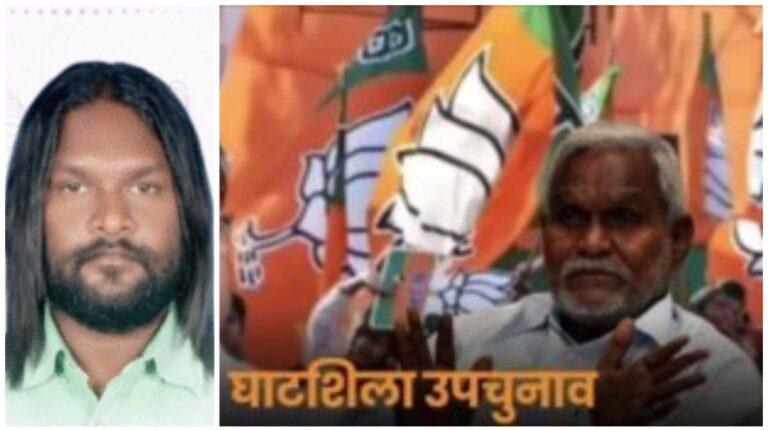 Ghatsila Election BJP Candidate: घाटशिला उप चुनाव के लिए भाजपा ने कर दी उम्मीदवार की घोषणा; चंपाई सोरेन के बेटे बाबूलाल सोरेन लड़ेंगे चुनाव