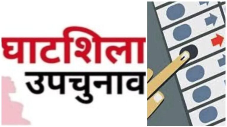 Ghatsila By Election: घाटशिला उपचुनाव के लिए अब तक चार नामांकन, 21 अक्टूबर है अंतिम तारीख, स्क्रूटनी 22 को