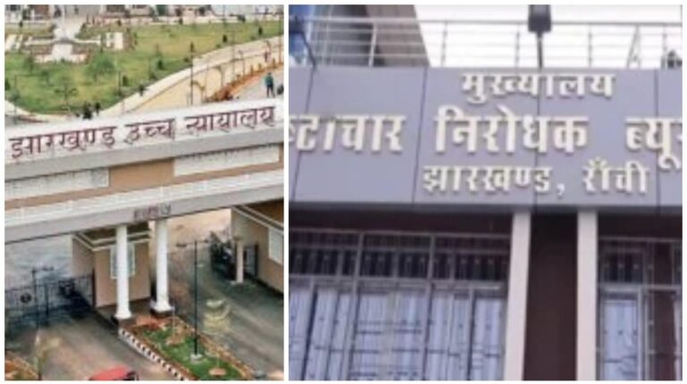 Jharkhand ACB में दर्ज 613 प्रिलिमिनरी इन्क्वायरी में सिर्फ 480 का हुआ निपटारा, 211 मामले अब भी अधर में लटके, हाइकोर्ट ने जतायी नाराजगी, DG को किया तलब