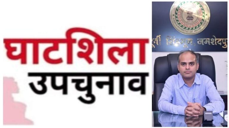 Ghatsila By Election: घाटशिला विधानसभा उपचुनाव का विजेता कौन? फैसला कल; सुबह 8 बजे से मतगणना शुरू, 15 टेबल पर 20 राउंड में गिने जाएंगे मत