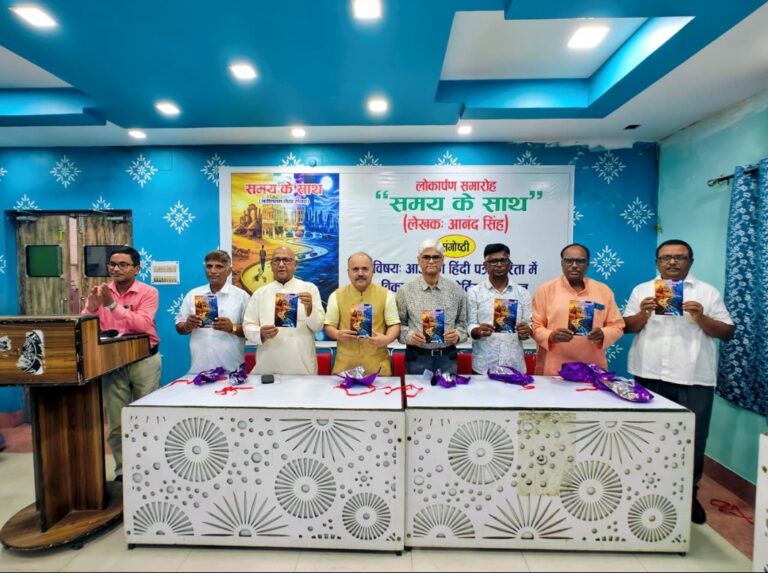 पत्रकार आनंद सिंह की पुस्तक ‘समय के साथ’ का लोकार्पण, बोले विधायक सरयू – अखबार विकास की दिशा नहीं, करता है समीक्षा