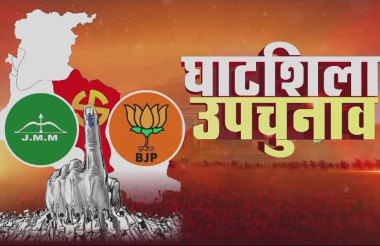 Ghatsila By Election: घाटशिला उपचुनाव शांतिपूर्ण और निष्पक्ष वातावरण में सम्पन्न, 74.63% हुआ मतदान दर्ज, भाजपा और झामुमो के अपने-अपने दावे, जानें किसने क्या कहा