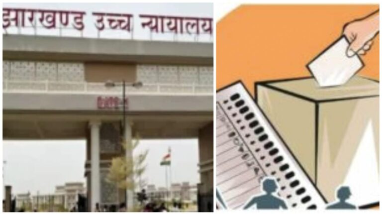 Jharkhand Municipal Election: झारखंड में नगर निकाय चुनाव मार्च 2026 तक होगा, राज्य निर्वाचन आयोग ने हाईकोर्ट में शपथपत्र के साथ सौंपी रिपोर्ट