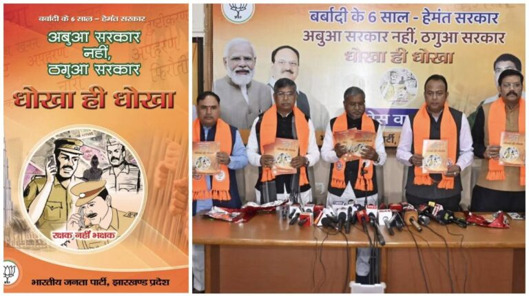 Jharkhand BJP: भाजपा ने हेमंत सरकार की पहली सालगिरह के एक दिन बाद जारी किया ‘आरोप पत्र’, ‘जनता से किए गए वादे पूरे नहीं करने’ के लगाये आरोप