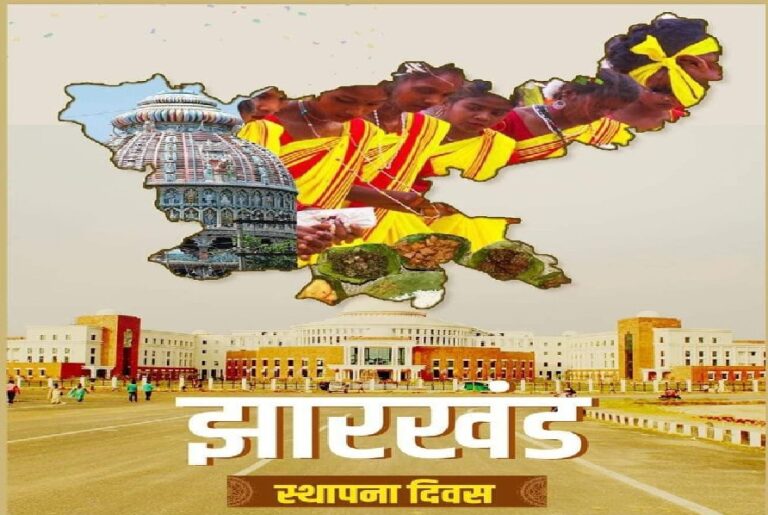 Jharkhand’s foundation day: झारखंड का स्थापना दिवस 15 को, पूरे राज्य में होंगे कार्यक्रम, 11 को ‘रन फॉर झारखंड’, 12 को ‘सुबह-ए-झारखंड’, 13 को ‘नो योर टूरिस्ट प्लेसेस’ , 15 और 16 को मुख्य कार्यक्रम होगा