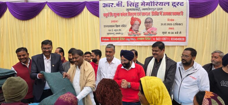 Jamshedpur: आर.बी.सिंह मेमोरियल ट्रस्ट द्वारा आयोजित चतुर्थ निशुल्क कंबल वितरण कार्यक्रम में पांच हजार कंबल का हुआ वितरण, कार्यक्रम में 250 लोगों का हुआ नि:शुल्क नेत्र जांच तथा 110 यूनिट हुआ स्वैच्छिक रक्तदान