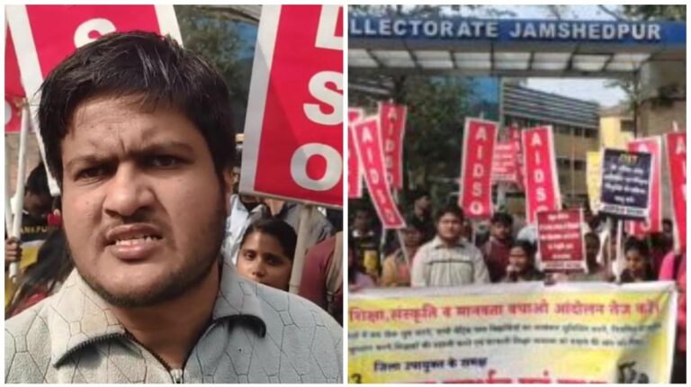 Jamshedpur: AIDSO ने जमशेदपुर जिला मुख्यालय पर सरकार के खिलाफ किया प्रदर्शन, शिक्षा व्यवस्था को लेकर रखी ये मांगें