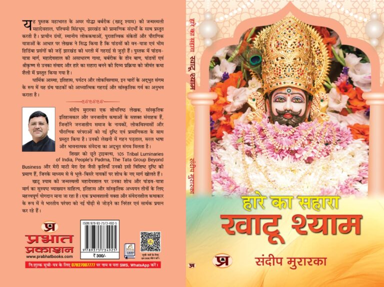 JAMSHEDPUR NEWS :महादेवशाल को खाटू श्याम की जन्मस्थली के रूप में प्रस्तुत करती नई पुस्तक,प्रभात प्रकाशन से आई संदीप मुरारका की पुस्तक ‘हारे का सहारा : खाटू श्याम’