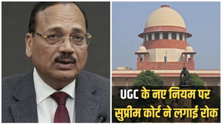Supreme Court ने UGC के जातिगत भेदभाव से संबंधित नये नियम पर लगायी रोक, CJI बोले- इसकी भाषा अस्पष्ट, हो सकता है दुरुपयोग