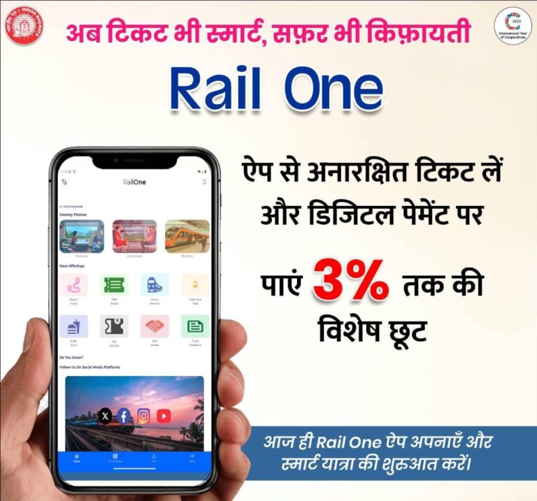 RailOne App :14 जनवरी से रेलवन ऐप से अनारक्षित टिकटों के डिजिटल भुगतान पर 3% तक की मिल रही है छूट