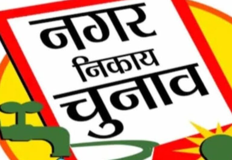 Jamshedpur Nagar Nikay: मानगो नगर निगम में महापौर के तीन, जुगसलाई नगर परिषद में अध्यक्ष पद के एक उम्मीदवार का नामांकन रद्द, आज नाम वापसी