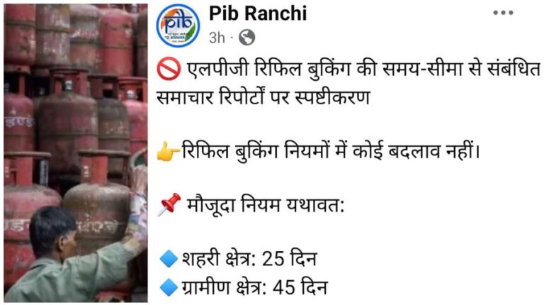 LPG सिलेंडर रिफिल बुकिंग की समयसीमा में कोई बदलाव नहीं, शहरी क्षेत्रों में 25 दिन और ग्रामीण क्षेत्रों में 45 दिन है, केंद्र बोला- अफवाहों से बचें
