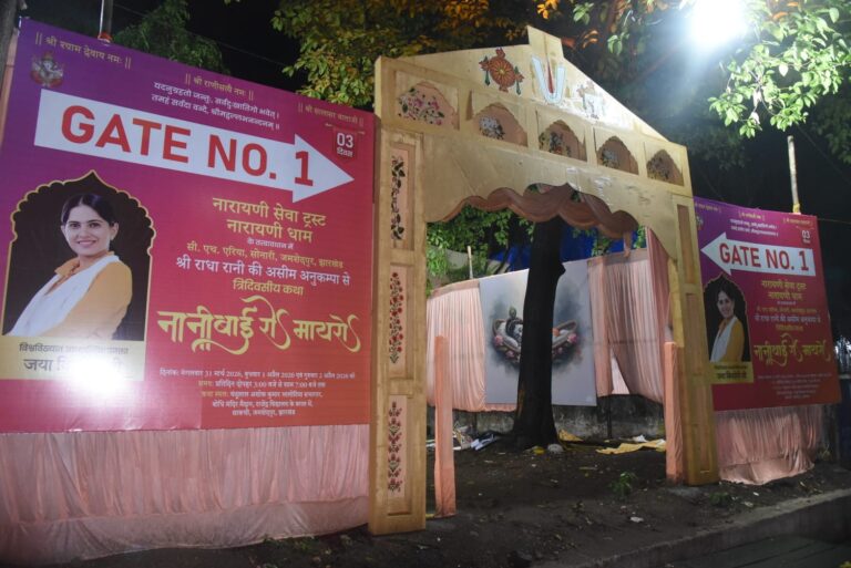 Jamshedpur News :तीन दिवसीय धार्मिक कथा नानी बाई रो मायरो का आयोजन आज से