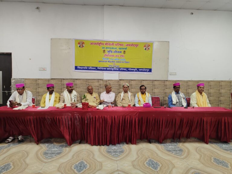 JAMSHEDPUR NEWS: धूमधाम से मनाया गया ‘जुड़ि शीतल’ और मिथिला नववर्ष, नियोजन नीति में मैथिली की उपेक्षा पर उठी आवाज