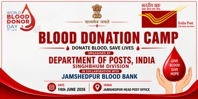 JAMSHEDPUR NEWS: जमशेदपुर प्रधान डाकघर में 14 जून को महा रक्तदान शिविर, ‘डाक सेवा जन सेवा’ का दिखेगा अनूठा रूप