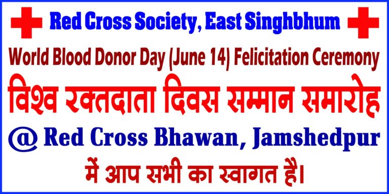 Jamshedpur News :रक्तदान से बनता मानव जीवन महान ,विश्व रक्तदाता दिवस 14 जून 2026 पर विशेष