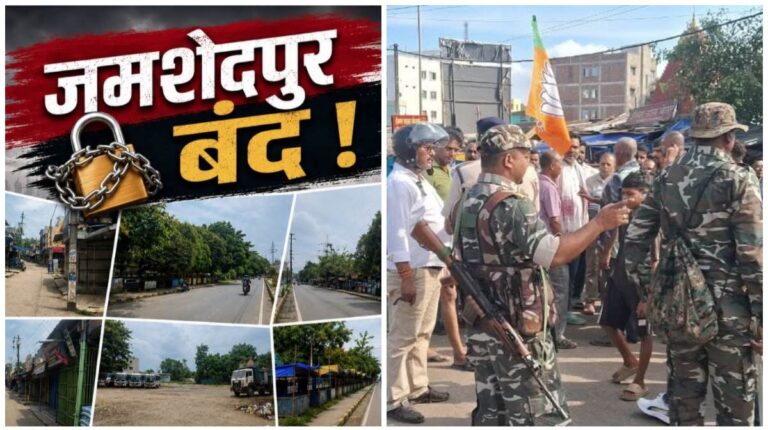 Jamshedpur Bandh: ‘जमशेदपुर बंद’ से सामान्य जनजीवन बाधित, प्रमुख सड़कें अवरुद्ध, स्कूलों सहित शैक्षणिक संस्थान बंद रहे, ऑटो-रिक्शा, बसें और अन्य वाहन सड़कों से नदारद