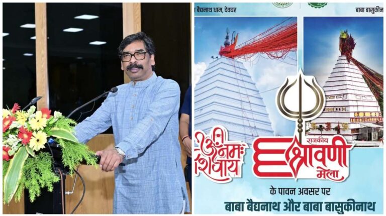 Sravni Mela: CM हेमंत सोरेन ने श्रावण मास में बाबा बैद्यनाथ धाम आने वाले श्रद्धालुओं को दीं शुभकामनाएं