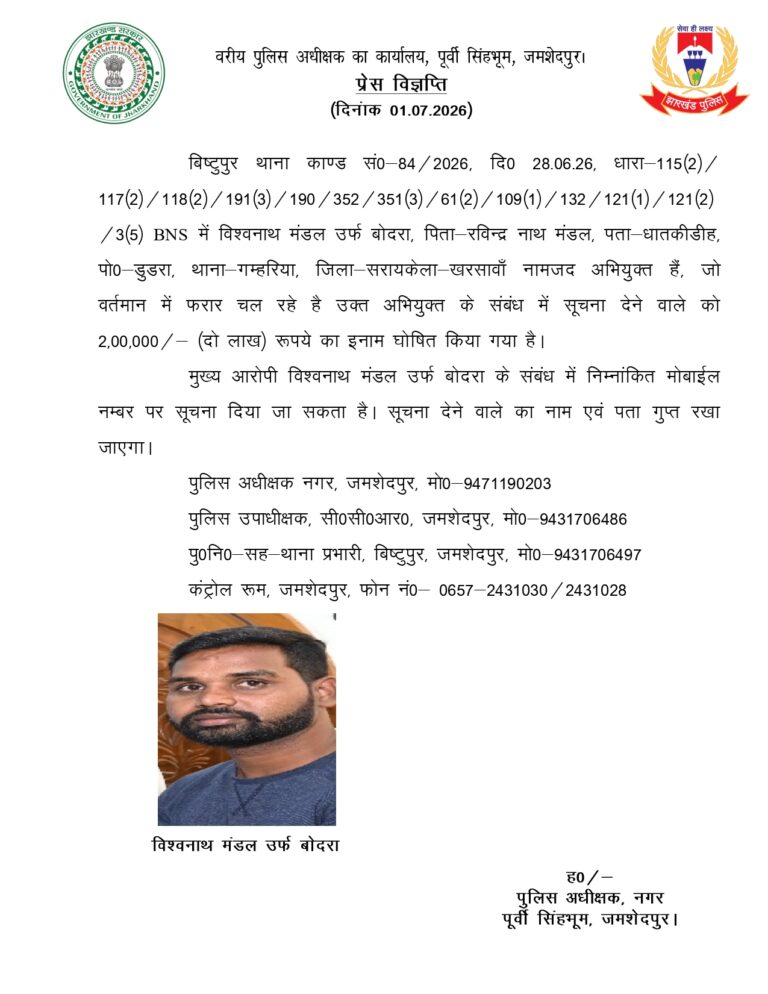 JAMSHEDPUR NEWS: हिमांशु सिंह हत्याकांड में बड़ा एक्शन, मुख्य आरोपी विश्वनाथ मंडल उर्फ बोदरा पर ₹2 लाख का इनाम घोषित