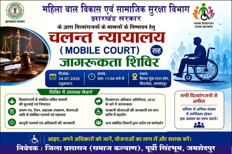 Jamshedpur News: 24 जुलाई को दिव्यांगजनों के लिए मोबाइल कोर्ट