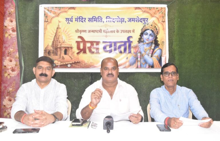 Jamshedpur NEWS: सूर्य मंदिर सिदगोड़ा में श्रीकृष्ण जन्माष्टमी की रहेगी धूम, बाल राधा-कृष्ण सजाओ और सामूहिक नृत्य प्रतियोगिता के होंगे ऑडिशन