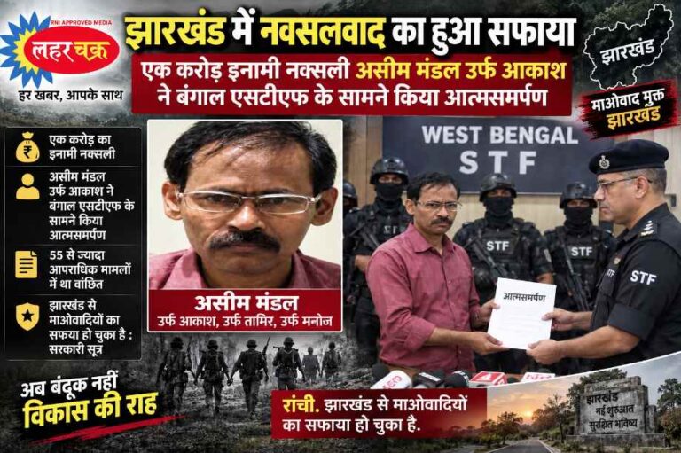 Jharkhand में नक्सलवाद का हुआ सफाया: एक करोड़ इनामी नक्सली असीम मंडल उर्फ आकाश ने बंगाल एसटीएफ के सामने किया आत्मसमर्पण, 55 से ज्यादा आपराधिक मामलों में था वांछित