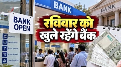 Bank Sunday Open: 28 से 30 सितंबर तक तीन दिन की हड़ताल को लेकर रविवार को खुले रहेंगे बैंक