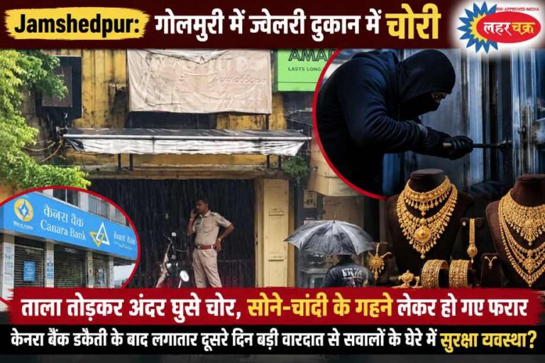 Jamshedpur: गोलमुरी में ज्वेलरी दुकान में चोरी, ताला तोड़कर अंदर घुसे चोर, और सोने-चांदी के गहने लेकर हो गए फरार, लगातार दूसरे दिन बड़ी वारदात से सवालों के घेरे में सुरक्षा व्यवस्था?