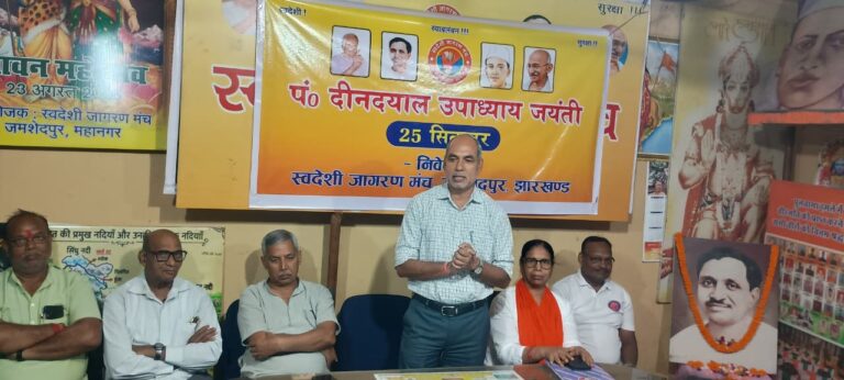JAMSHEDPUR NEWS: स्वदेशी जागरण मंच ने शुरू किया स्वदेशी सप्ताह, 2 अक्टूबर तक घर-घर संपर्क अभियान