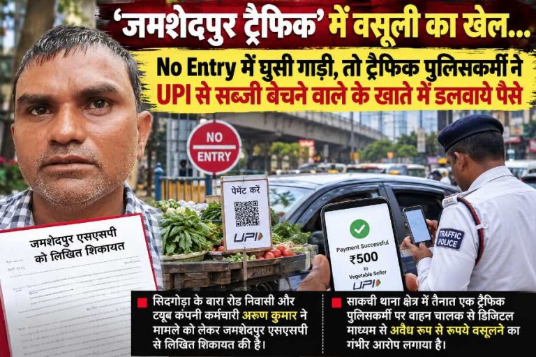 Jamshedpur: नो इंट्री में घुसी गाड़ी, ट्रैफिक पुलिसकर्मी ने मांगे 1000, 500 नकद लिये, 520 रुपये UPI से सब्जी बेचने वाले के खाते में डलवाये