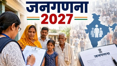 Census 2027: जनगणना 2027 की तारीखों का हुआ ऐलान, 25 जनवरी से 28 फरवरी तक होगी गणना, 10 जनवरी से 24 जनवरी तक खुद अपनी जानकारी दर्ज कर सकेंगे लोग